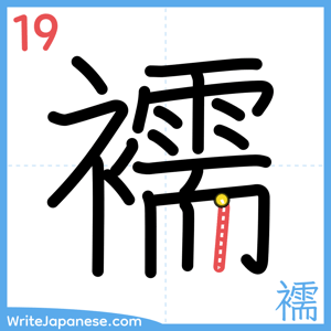 How to write "襦" - stroke 19
