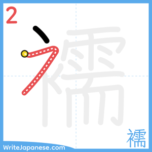 How to write "襦" - stroke 2