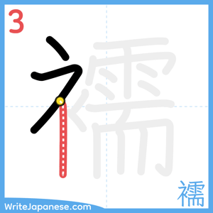 How to write "襦" - stroke 3