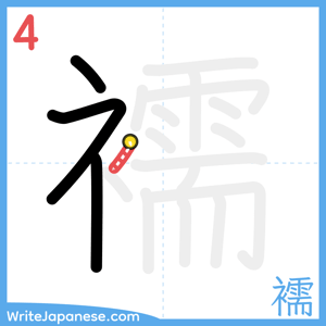 How to write "襦" - stroke 4