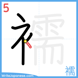 How to write "襦" - stroke 5