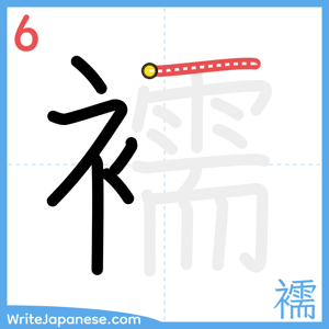 How to write "襦" - stroke 6