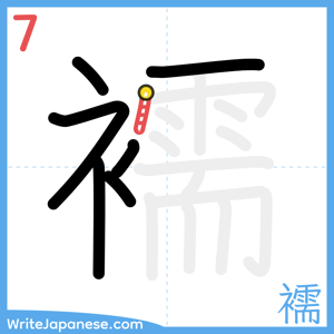 How to write "襦" - stroke 7