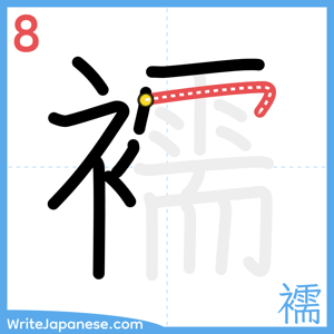 How to write "襦" - stroke 8