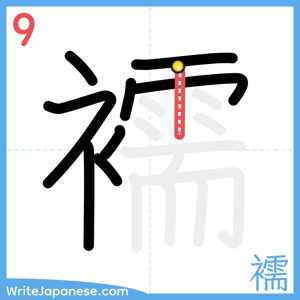 How to write "襦" - stroke 9