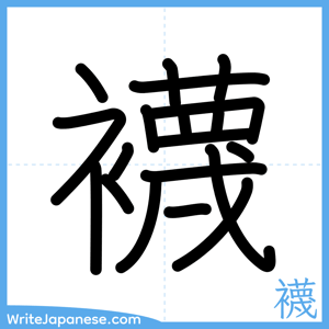 How to write "襪" - complete stroke order