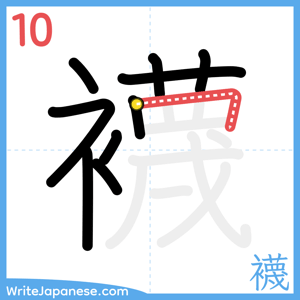 How to write "襪" - stroke 10