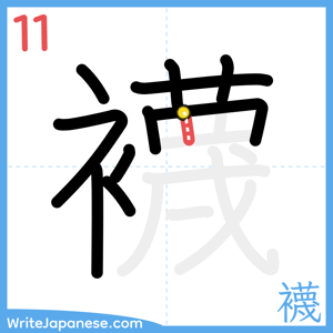 How to write "襪" - stroke 11