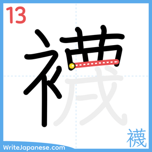 How to write "襪" - stroke 13