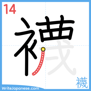 How to write "襪" - stroke 14