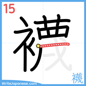 How to write "襪" - stroke 15