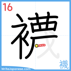 How to write "襪" - stroke 16