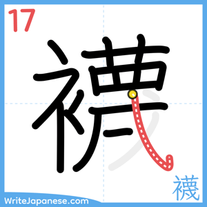 How to write "襪" - stroke 17