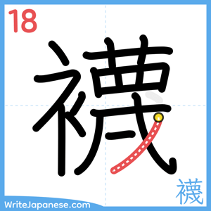 How to write "襪" - stroke 18