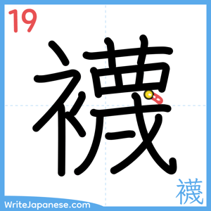 How to write "襪" - stroke 19