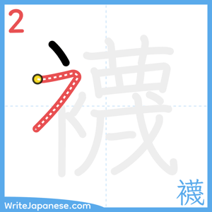 How to write "襪" - stroke 2