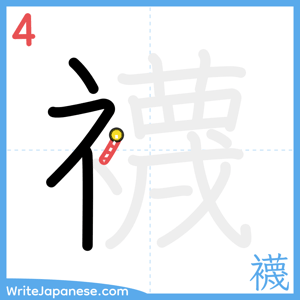 How to write "襪" - stroke 4