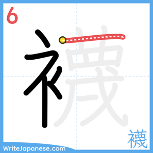 How to write "襪" - stroke 6