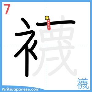 How to write "襪" - stroke 7