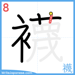 How to write "襪" - stroke 8