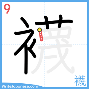 How to write "襪" - stroke 9