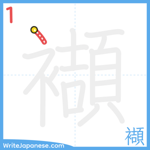 How to write "襭" - stroke 1