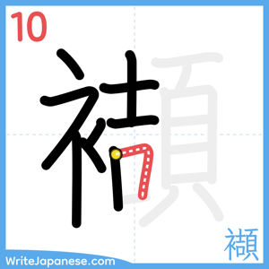 How to write "襭" - stroke 10