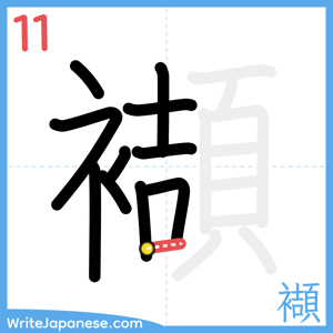 How to write "襭" - stroke 11