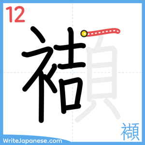 How to write "襭" - stroke 12