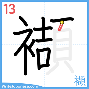 How to write "襭" - stroke 13