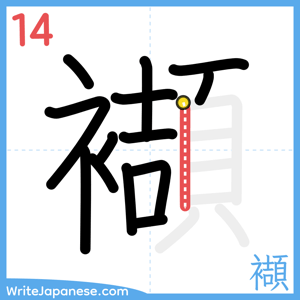 How to write "襭" - stroke 14
