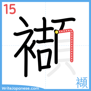 How to write "襭" - stroke 15