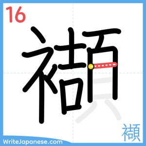 How to write "襭" - stroke 16
