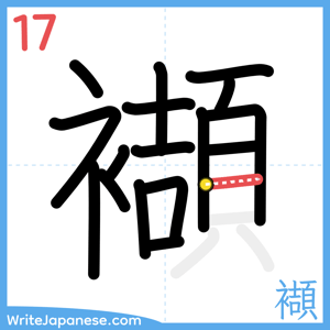 How to write "襭" - stroke 17
