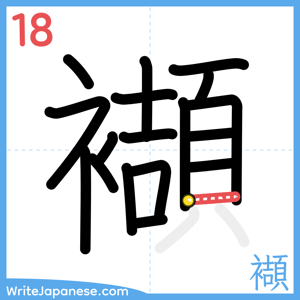 How to write "襭" - stroke 18