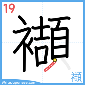 How to write "襭" - stroke 19