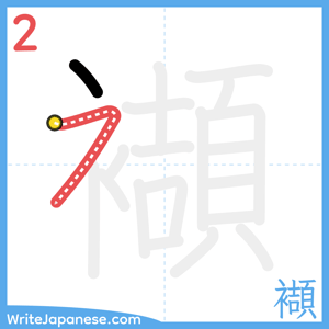 How to write "襭" - stroke 2