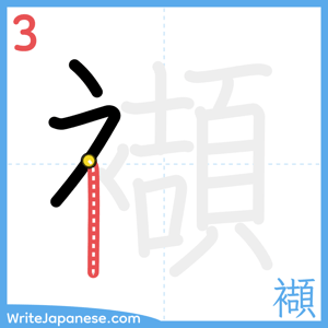How to write "襭" - stroke 3