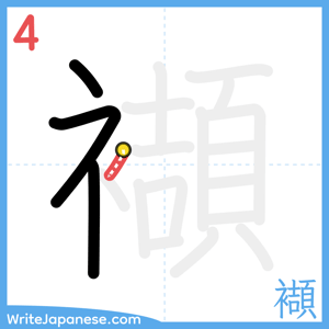 How to write "襭" - stroke 4