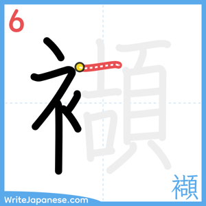 How to write "襭" - stroke 6