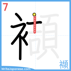How to write "襭" - stroke 7