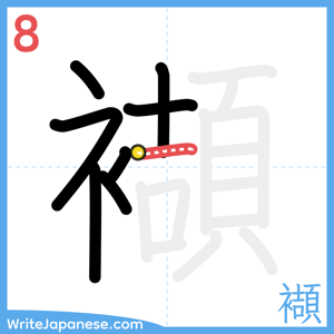 How to write "襭" - stroke 8