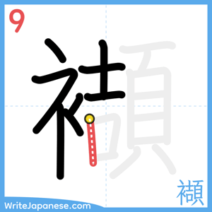 How to write "襭" - stroke 9