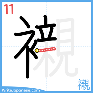 How to write "襯" - stroke 11