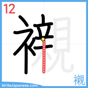 How to write "襯" - stroke 12