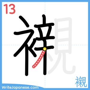 How to write "襯" - stroke 13