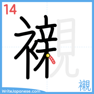 How to write "襯" - stroke 14