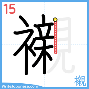 How to write "襯" - stroke 15
