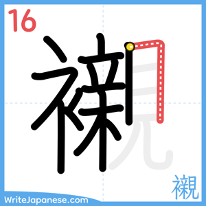 How to write "襯" - stroke 16