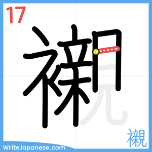 How to write "襯" - stroke 17